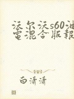 沃尔沃s60油电混合版报价