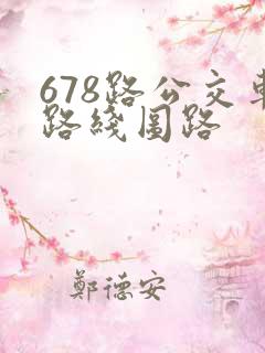 678路公交车路线图路