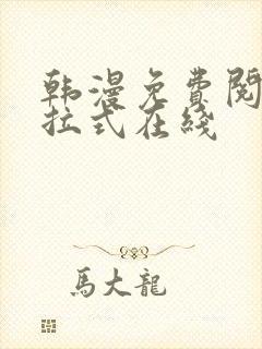 韩漫免费阅读下拉式在线 韩漫免费阅读下拉式在线