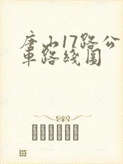 唐山17路公交车路线图