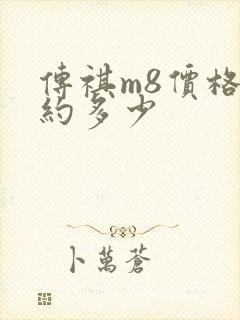 传祺m8价格大约多少