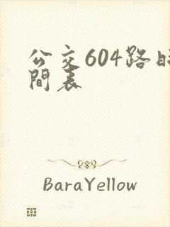 公交604路时间表