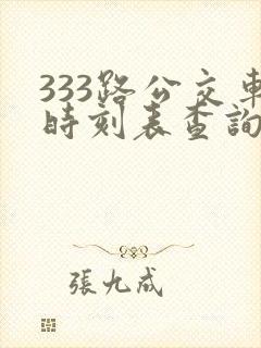 333路公交车时刻表查询