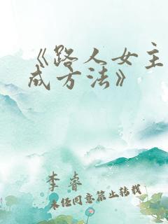 《路人女主的养成方法》 《路人女主的养成方法》