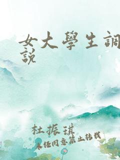 女大学生调教小说