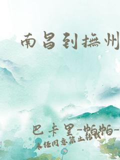 南昌到抚州东