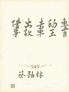 借出去的车出了事故车主有责任吗