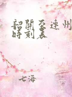 韶关至连州班车时刻表
