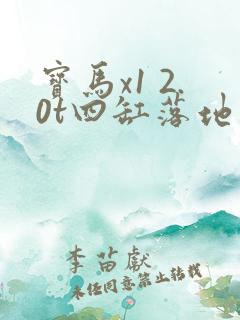 宝马x1 2.0t四缸落地价格
