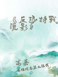 《反恐特战队之猎影》