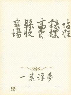 宁县高铁站停车场收费标准