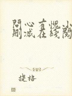 问心有愧小说无删减在线阅读