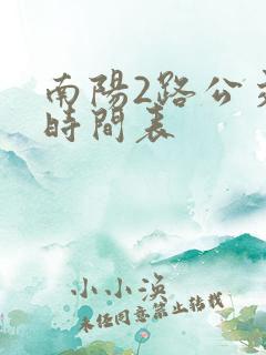 南阳2路公交车时间表