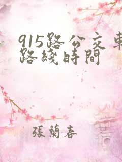 915路公交车路线时间