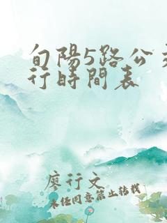 旬阳5路公交运行时间表