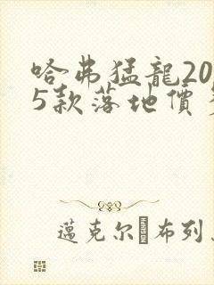 哈弗猛龙2025款落地价多少钱