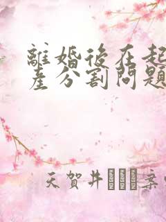 离婚后在起诉财产分割问题 诉讼费多少钱