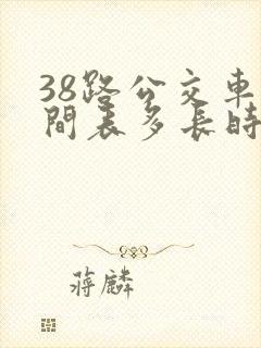 38路公交车时间表多长时间一趟