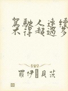 驾驶人连续驾车不得超过多长时间