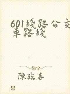 601线路公交车路线 601线路公交车路线