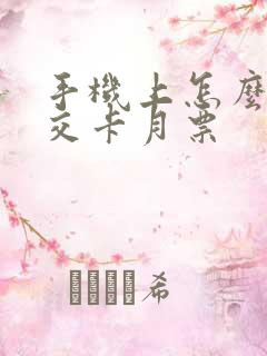 手机上怎么充公交卡月票