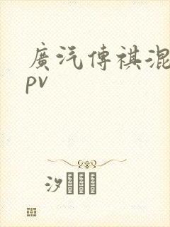 广汽传祺混动mpv