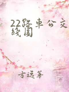 22路车公交路线图 22路车公交路线图