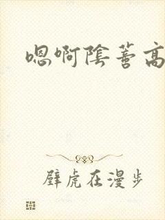 嗯啊阴蒂高潮