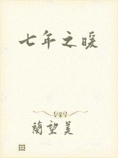 七年之暖