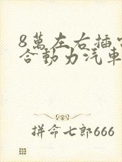 8万左右插电混合动力汽车