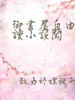 御书屋自由的阅读小说阅