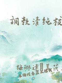 调教清纯校花h