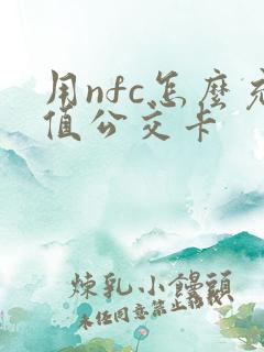 用nfc怎么充值公交卡