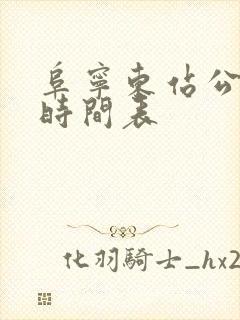 阜宁东站公交车时间表