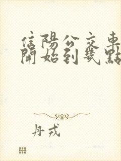 信阳公交车几点开始到几点结束