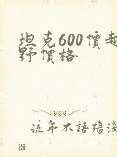 坦克600价越野价格