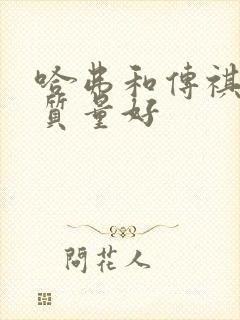 哈弗和传祺哪个质量好