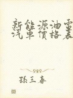 新能源油电混合汽车价格表