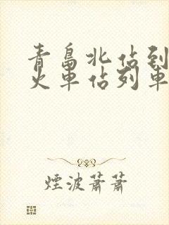 青岛北站到荣成火车站列车时刻表