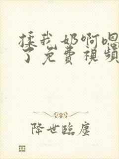 揉我奶啊嗯高潮了免费视频