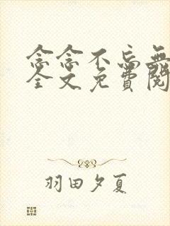 念念不忘无删减全文免费阅读