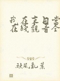 我在末日当僵尸在线观看全集免费播放