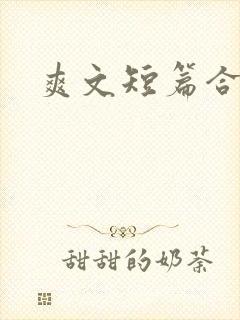 爽文短篇合集 爽文短篇合集
