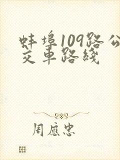 蚌埠109路公交车路线