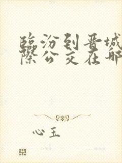 临汾到晋城的城际公交在哪里坐
