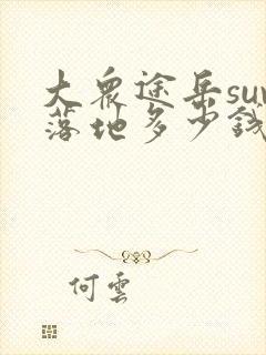 大众途岳suv落地多少钱