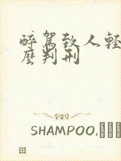 醉驾致人轻伤怎么判刑