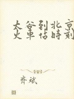 太谷到北京西站火车站时刻表