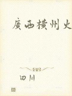 广西横州火车站