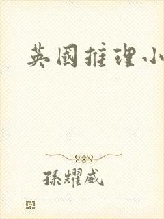英国推理小说家